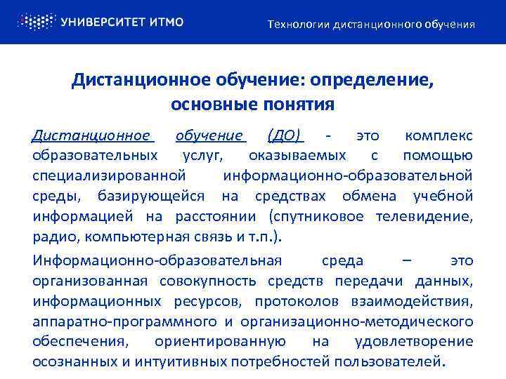 Технологии дистанционного обучения Дистанционное обучение: определение, основные понятия Дистанционное обучение (ДО) - это комплекс