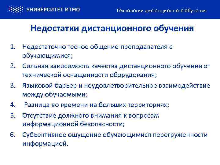 Технологии дистанционного обучения Недостатки дистанционного обучения 1. Недостаточно тесное общение преподавателя с обучающимися; 2.