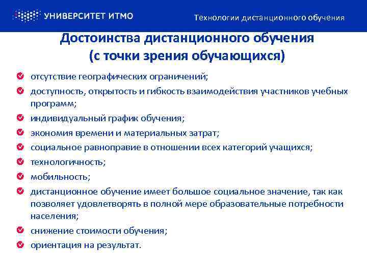 Технологии дистанционного обучения Достоинства дистанционного обучения (с точки зрения обучающихся) отсутствие географических ограничений; доступность,