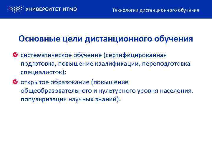 Технологии дистанционного обучения Основные цели дистанционного обучения систематическое обучение (сертифицированная подготовка, повышение квалификации, переподготовка