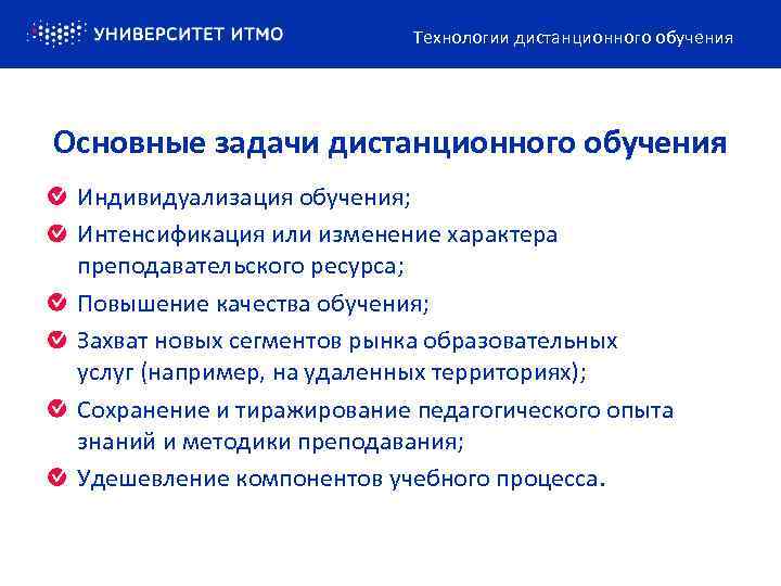 Технологии дистанционного обучения Основные задачи дистанционного обучения Индивидуализация обучения; Интенсификация или изменение характера преподавательского