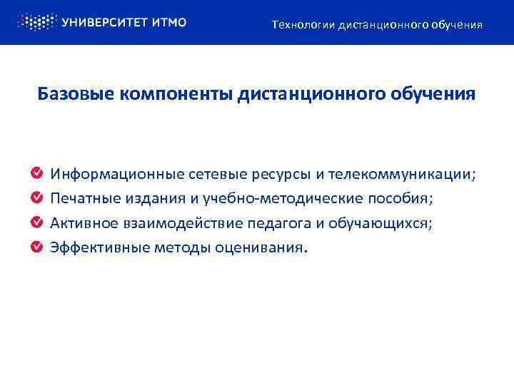 Технологии дистанционного обучения Базовые компоненты дистанционного обучения Информационные сетевые ресурсы и телекоммуникации; Печатные издания