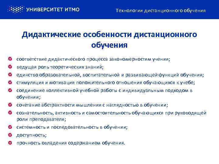 Технологии дистанционного обучения Дидактические особенности дистанционного обучения соответствие дидактического процесса закономерностям учения; ведущая роль