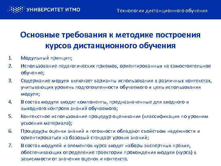 Технологии дистанционного обучения Основные требования к методике построения курсов дистанционного обучения 1. 2. 3.