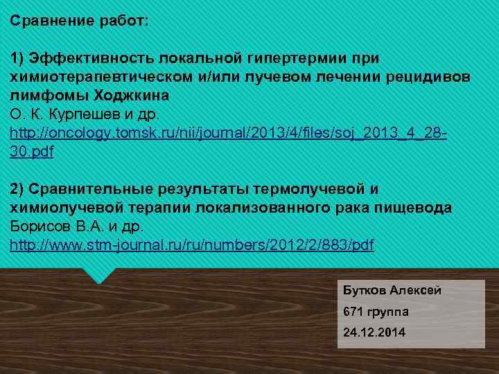 Сравнение работ: 1) Эффективность локальной гипертермии при химиотерапевтическом и/или лучевом лечении рецидивов лимфомы Ходжкина