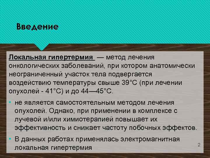 Введение Локальная гипертермия — метод лечения онкологических заболеваний, при котором анатомически неограниченный участок тела