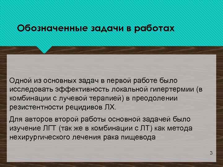 Обозначенные задачи в работах Одной из основных задач в первой работе было исследовать эффективность