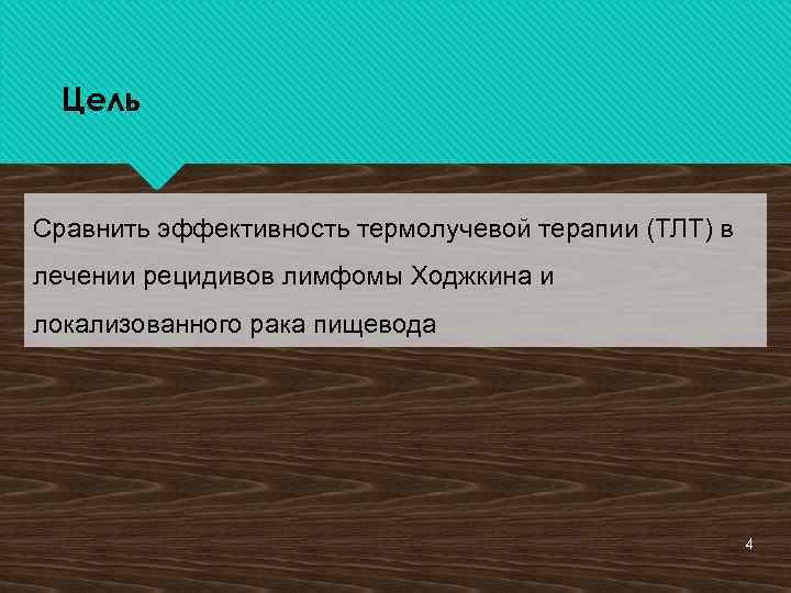 Цель Сравнить эффективность термолучевой терапии (ТЛТ) в лечении рецидивов лимфомы Ходжкина и локализованного рака