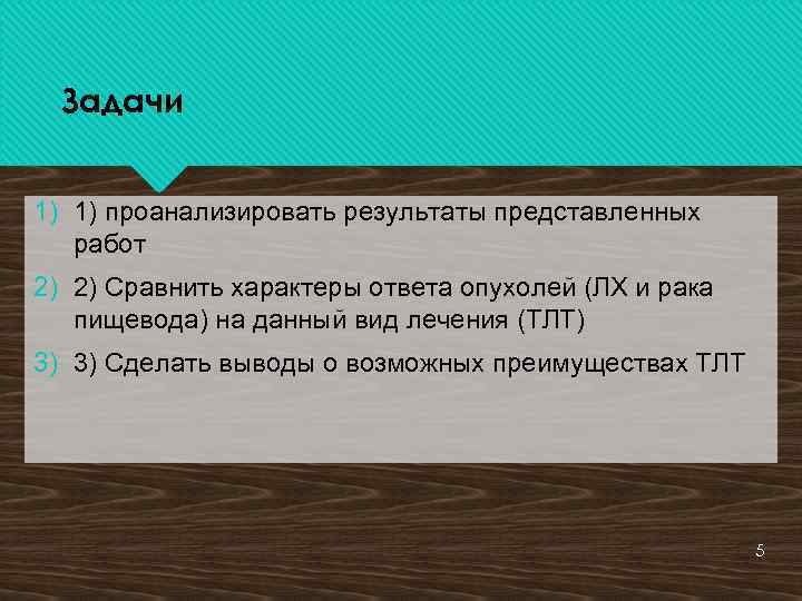 Задачи 1) 1) проанализировать результаты представленных работ 2) 2) Сравнить характеры ответа опухолей (ЛХ