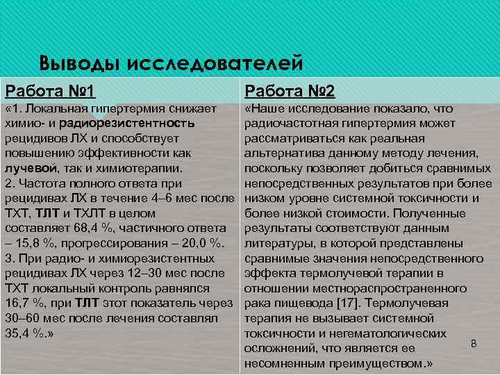 Выводы исследователей Работа № 1 Работа № 2 « 1. Локальная гипертермия снижает химио-