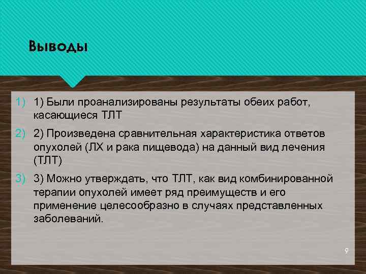 Выводы 1) 1) Были проанализированы результаты обеих работ, касающиеся ТЛТ 2) 2) Произведена сравнительная