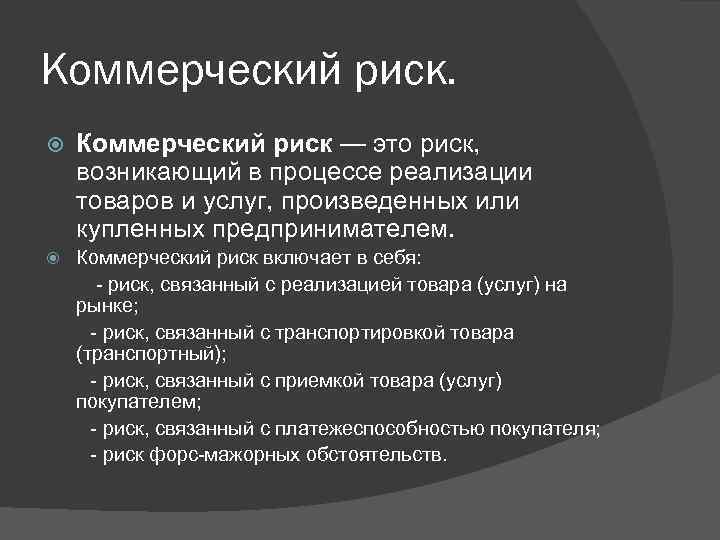 Коммерческий риск — это риск, возникающий в процессе реализации товаров и услуг, произведенных или