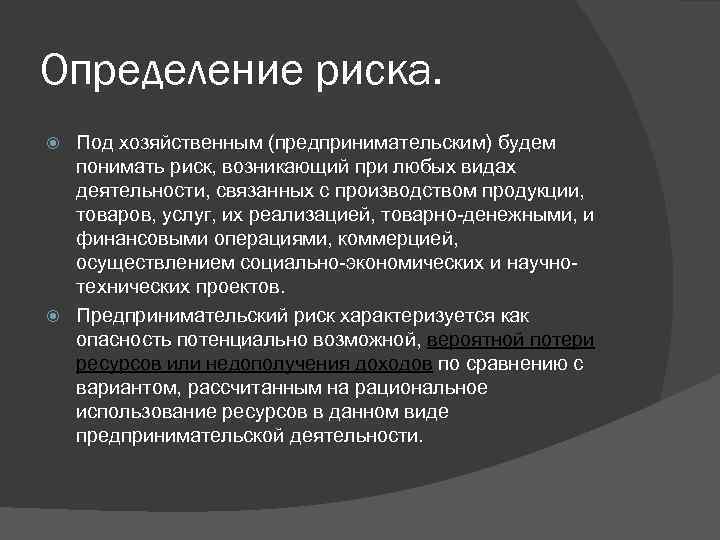 Определение риска. Под хозяйственным (предпринимательским) будем понимать риск, возникающий при любых видах деятельности, связанных