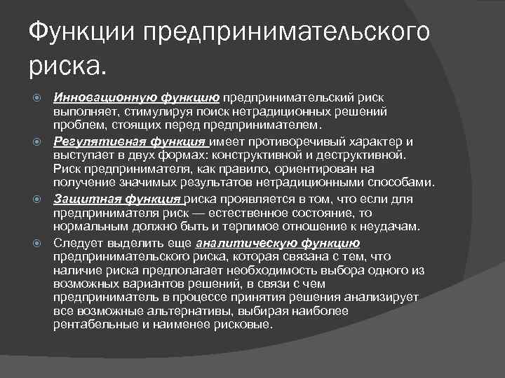 Функции предпринимательского риска. Инновационную функцию предпринимательский риск выполняет, стимулируя поиск нетрадиционных решений проблем, стоящих