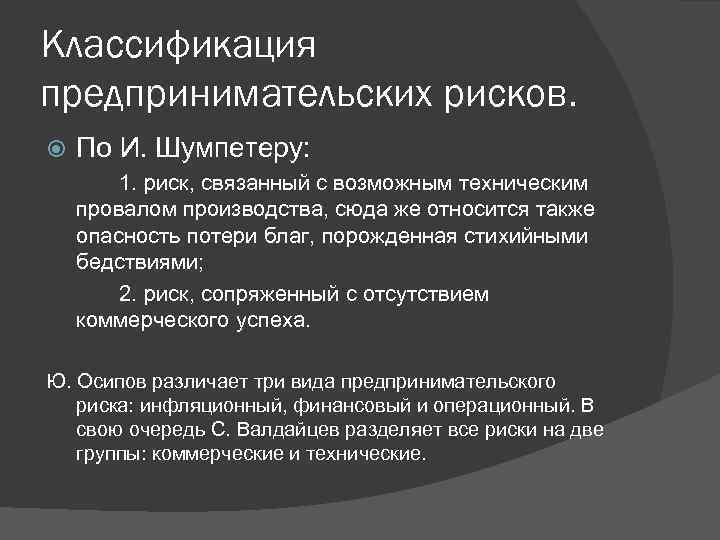 Классификация предпринимательских рисков. По И. Шумпетеру: 1. риск, связанный с возможным техническим провалом производства,