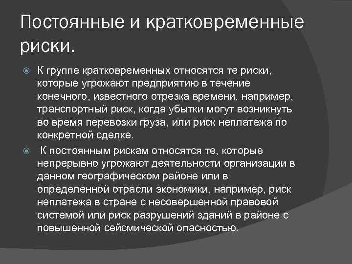 Постоянные и кратковременные риски. К группе кратковременных относятся те риски, которые угрожают предприятию в