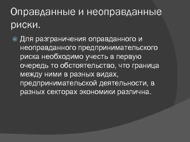 Риски необходимо. Оправданные и неоправданные риски. Источник неоправданного риска это. Принцип оправданного риска. Риски предпринимательской деятельности оправданные и неоправданные.