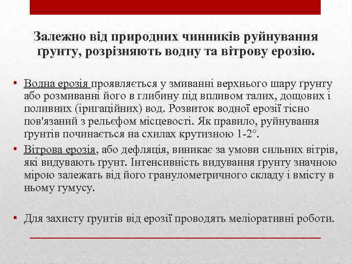 Залежно від природних чинників руйнування ґрунту, розрізняють водну та вітрову ерозію. • Водна ерозія