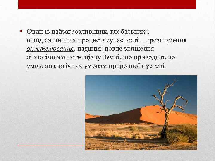  • Один із найзагрозливіших, глобальних і швидкоплинних процесів сучасності — розширення опустелювання, падіння,