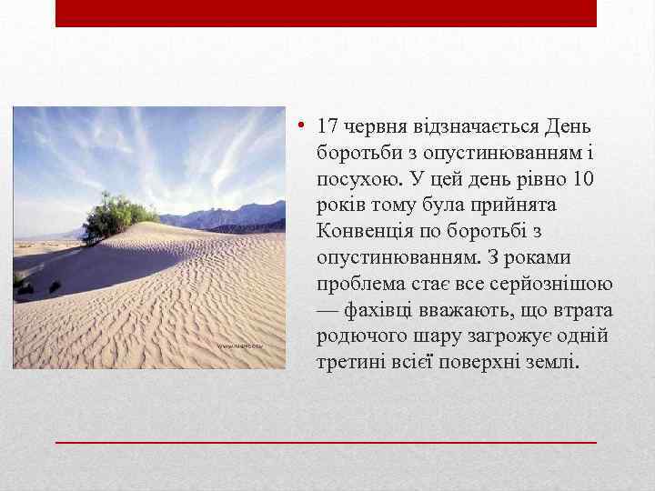  • 17 червня відзначається День боротьби з опустинюванням і посухою. У цей день