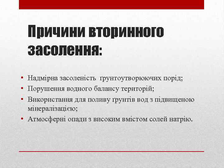 Причини вторинного засолення: • Надмірна засоленість ґрунтоутворюючих порід; • Порушення водного балансу територій; •