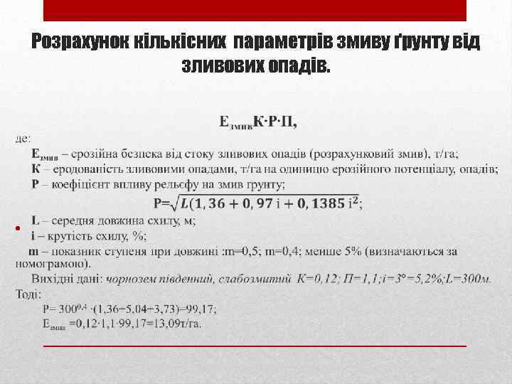 Розрахунок кількісних параметрів змиву ґрунту від зливових опадів. • 