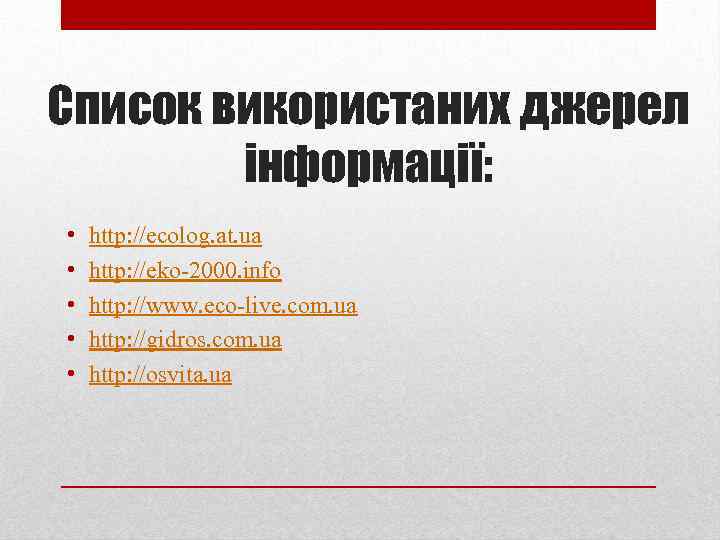 Список використаних джерел інформації: • • • http: //ecolog. at. ua http: //eko-2000. info