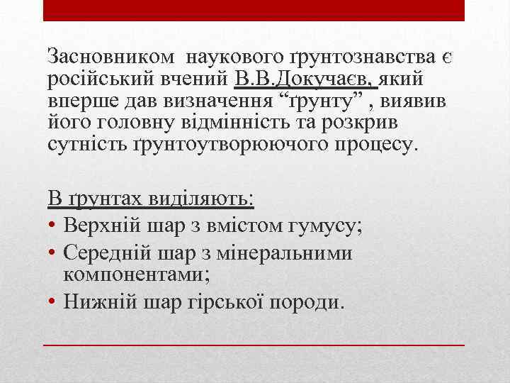 Засновником наукового ґрунтознавства є російський вчений В. В. Докучаєв, який вперше дав визначення “ґрунту”