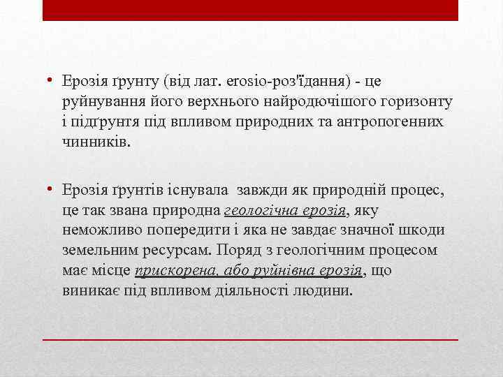  • Ерозія ґрунту (від лат. erosio-роз'їдання) - це руйнування його верхнього найродючішого горизонту