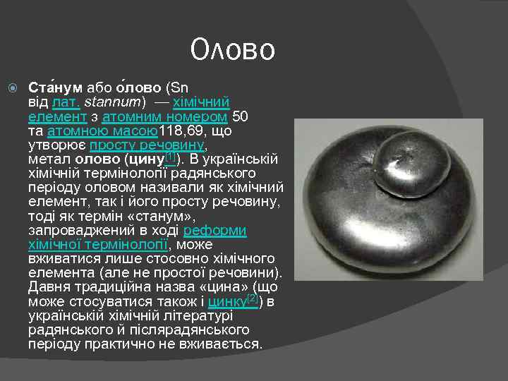 Олово Ста нум або о лово (Sn від лат. stannum) — хімічний елемент з