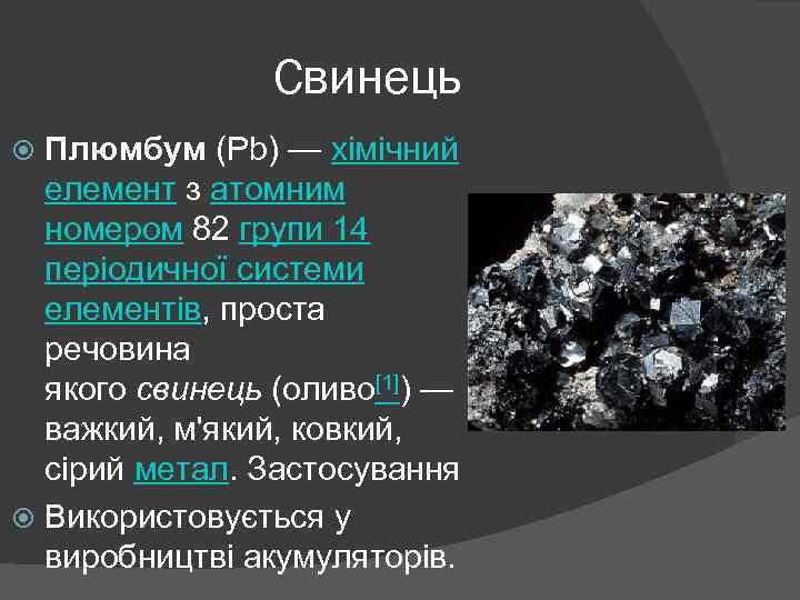 Свинець Плюмбум (Pb) — хімічний елемент з атомним номером 82 групи 14 періодичної системи