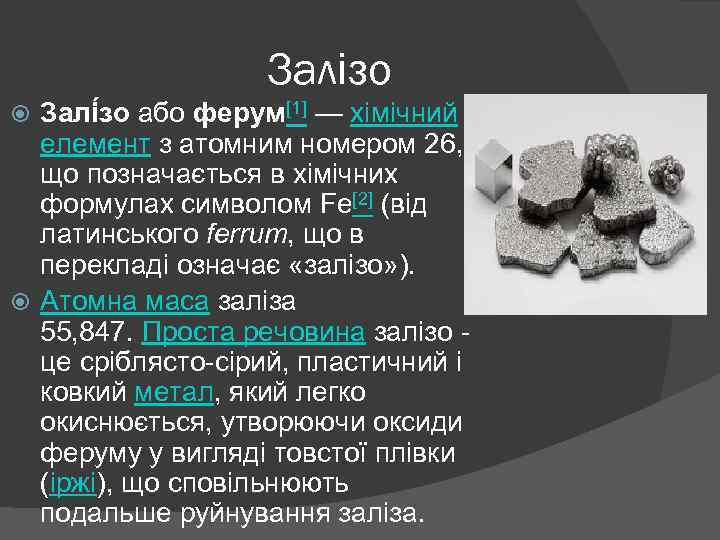 Залізо Залі зо або ферум[1] — хімічний елемент з атомним номером 26, що позначається