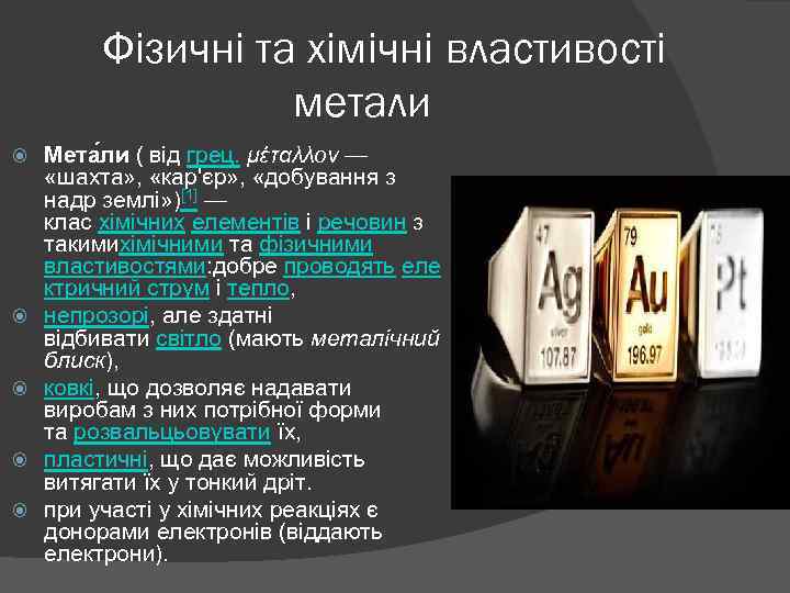 Фізичні та хімічні властивості метали Мета ли ( від грец. μέταλλον — «шахта» ,