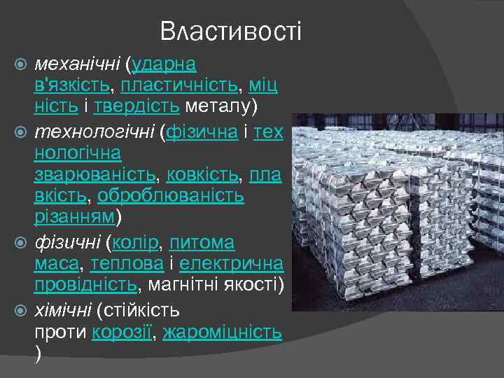 Властивості механічні (ударна в'язкість, пластичність, міц ність і твердість металу) технологічні (фізична і тех