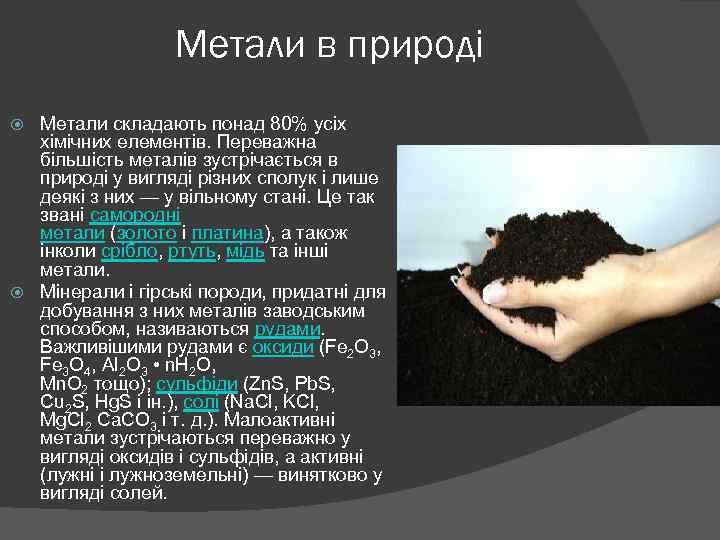 Метали в природі Метали складають понад 80% усіх хімічних елементів. Переважна більшість металів зустрічається