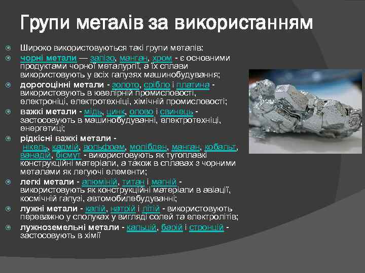 Групи металів за використанням Широко використовуються такі групи металів: чорні метали — залізо, манган,