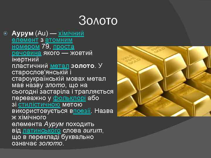  Золото Аурум (Au) — хімічний елемент з атомним номером 79, проста речовина якого