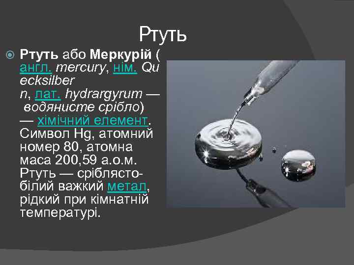 Ртуть або Меркурій ( англ. mercury, нім. Qu ecksilber n, лат. hydrargyrum — водянисте