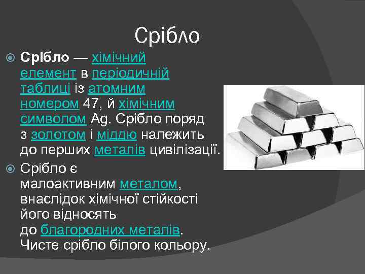 Срібло — хімічний елемент в періодичній таблиці із атомним номером 47, й хімічним символом