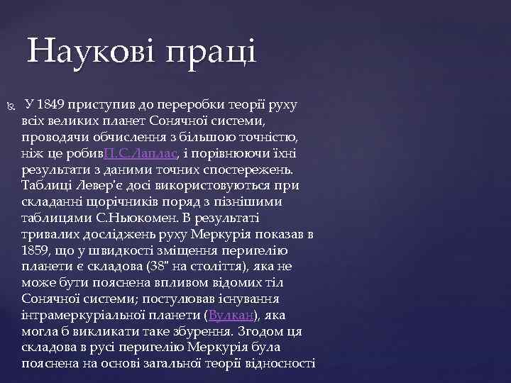 Наукові праці У 1849 приступив до переробки теорії руху всіх великих планет Сонячної системи,