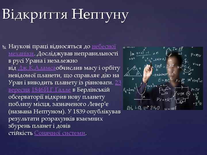 Відкриття Нептуну Наукові праці відносяться до небесної механіки. Досліджував неправильності в русі Урана і