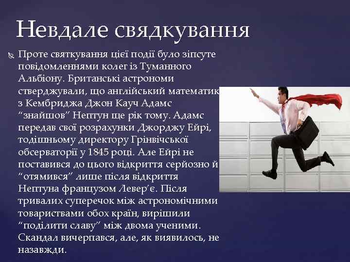 Невдале свядкування Проте святкування цієї події було зіпсуте повідомленнями колег із Туманного Альбіону. Британські