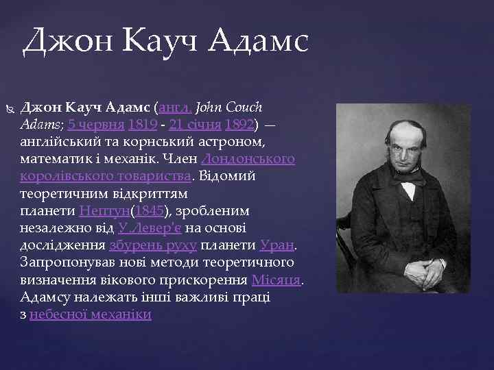 Джон Кауч Адамс (англ. John Couch Adams; 5 червня 1819 - 21 січня 1892)