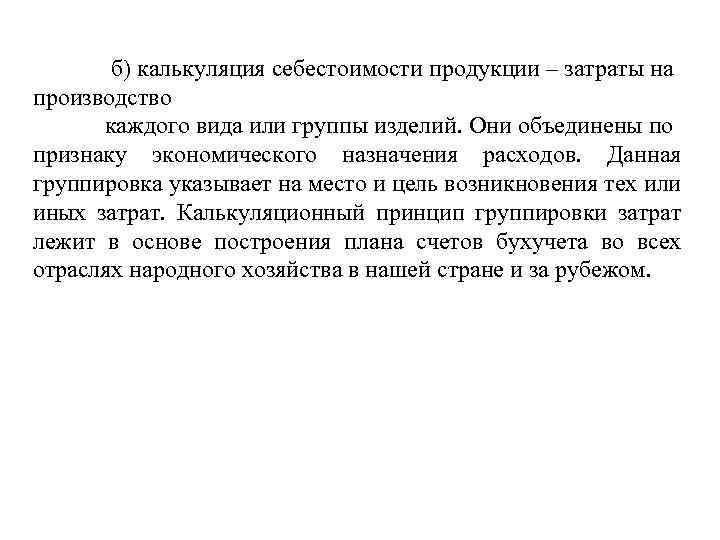  б) калькуляция себестоимости продукции – затраты на производство каждого вида или группы изделий.