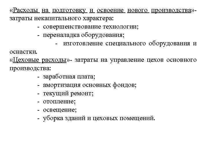  «Расходы на подготовку и освоение нового производства» - затраты некапитального характера: - совершенствование