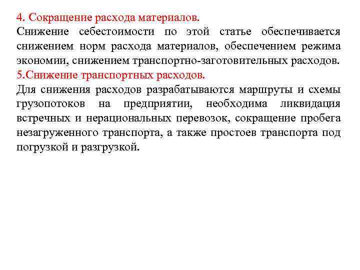 4. Сокращение расхода материалов. Снижение себестоимости по этой статье обеспечивается снижением норм расхода материалов,