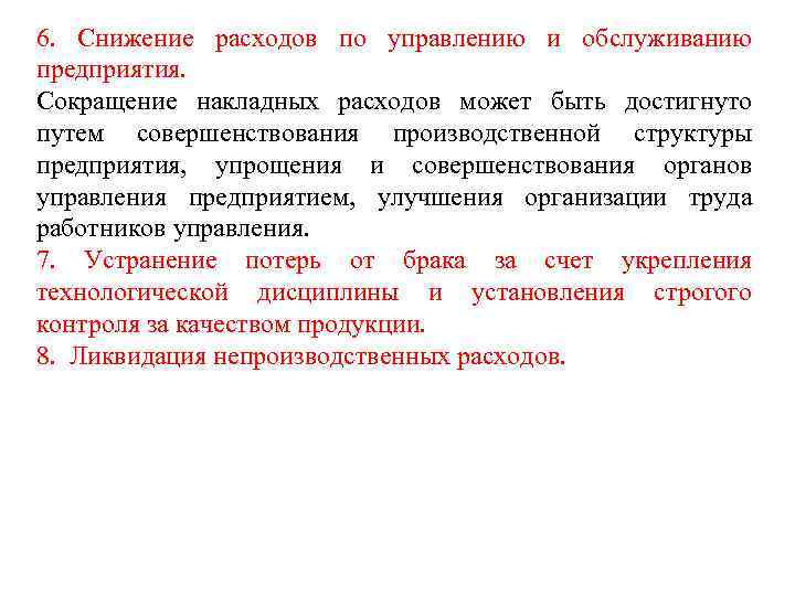 6. Снижение расходов по управлению и обслуживанию предприятия. Сокращение накладных расходов может быть достигнуто