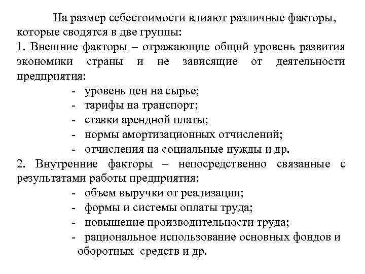 На размер себестоимости влияют различные факторы, которые сводятся в две группы: 1. Внешние факторы