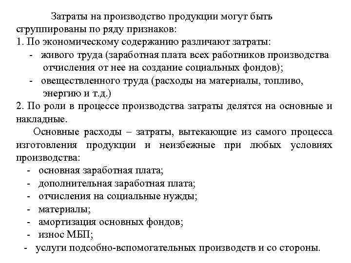 Затраты на производство продукции могут быть сгруппированы по ряду признаков: 1. По экономическому содержанию