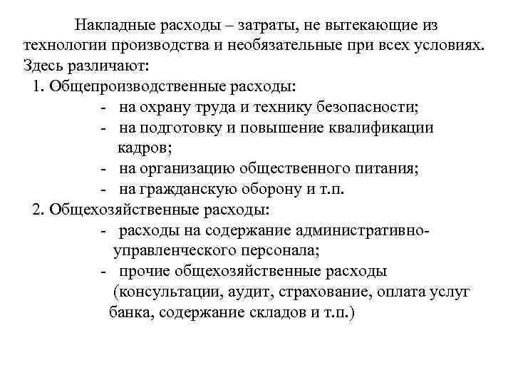 Накладные расходы – затраты, не вытекающие из технологии производства и необязательные при всех условиях.